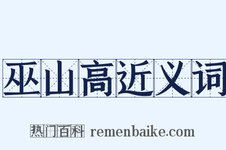 巫山高近义词是什么意思的图片